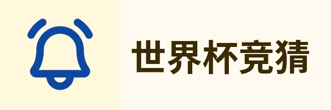 2026世界杯官方 (竞