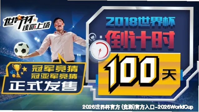 不止于竞猜，共建足球生态
